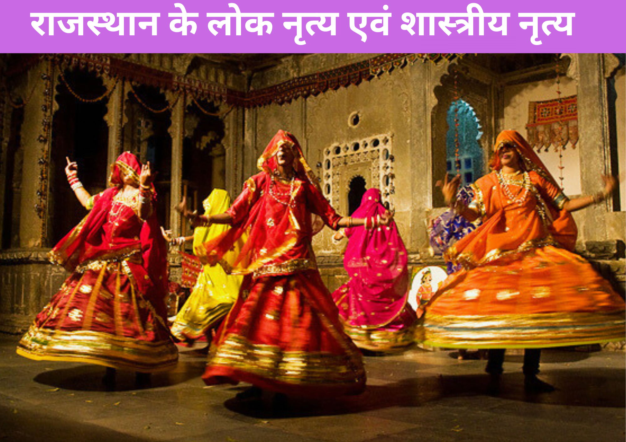 राजस्थान के लोक नृत्य एवं शास्त्रीय नृत्य