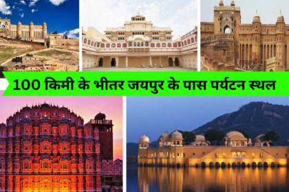 100 किमी के भीतर जयपुर के पास पर्यटन स्थल