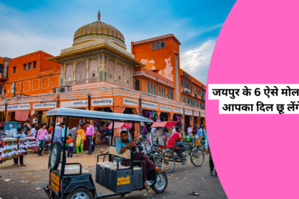 जयपुर के 6 ऐसे मोल जो आपका दिल छू लेंगे